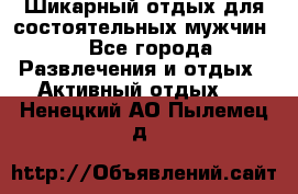 Шикарный отдых для состоятельных мужчин. - Все города Развлечения и отдых » Активный отдых   . Ненецкий АО,Пылемец д.